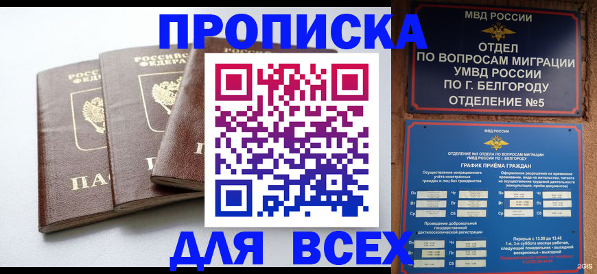 прописка в Красном Куте